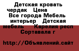 Детская кровать чердак › Цена ­ 15 000 - Все города Мебель, интерьер » Детская мебель   . Карелия респ.,Сортавала г.